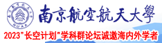 白虎穴av在线南京航空航天大学2023“长空计划”学科群论坛诚邀海内外学者